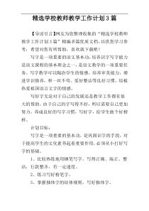 精选学校教师教学工作计划3篇