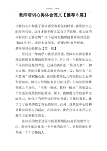 教师培训心得体会范文【推荐8篇】