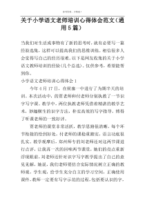 关于小学语文老师培训心得体会范文（通用5篇）