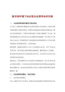 新市场环境下知识型企业领导如何历练(1)