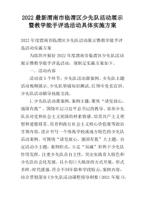 2022最新渭南市临渭区少先队活动展示暨教学能手评选活动具体实施方案