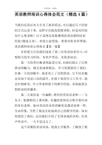 英语教师培训心得体会范文（精选4篇）