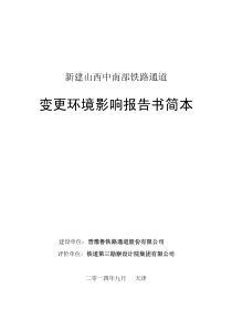 新建山西中南部铁路通道变更环境影响报告书简本