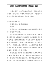 表彰 代表发言材料（精选3篇）