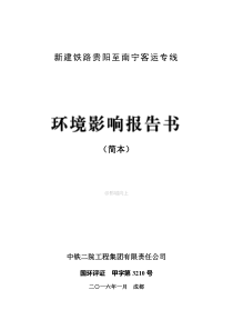 新建铁路贵阳至南宁客运专线环境影响报告书(简本)