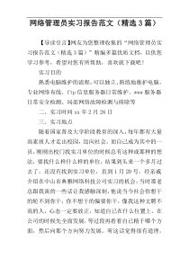 网络管理员实习报告范文（精选3篇）