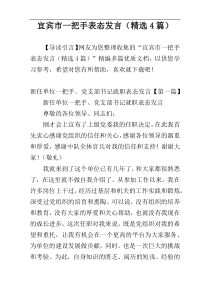 宜宾市一把手表态发言（精选4篇）