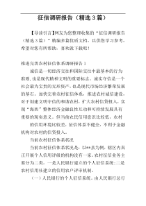 征信调研报告（精选3篇）