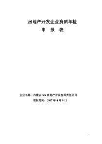 房地产资质年检申报