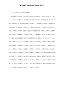 新环境下如何提高企业成本竞争力doc11(1)