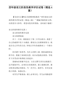 四年级语文阶段性教学评价试卷（精选4篇）