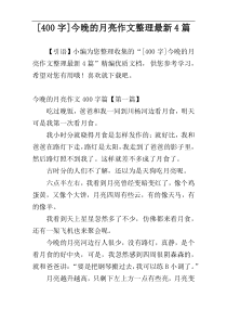 [400字]今晚的月亮作文整理最新4篇