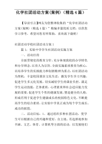 化学社团活动方案(案例)（精选4篇）