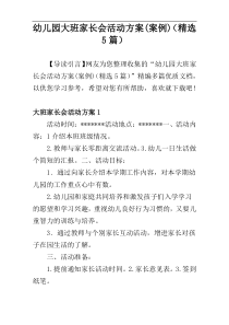 幼儿园大班家长会活动方案(案例)（精选5篇）