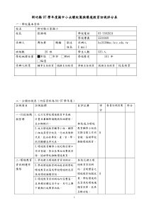 新竹县97学年度国中小永续校园与环境教育访视评分表