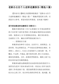 老龄办主任个人述职述廉报告（精选5篇）