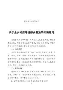 新集乡人民政府关于村庄环境整治实施意见