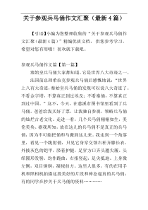 关于参观兵马俑作文汇聚（最新4篇）