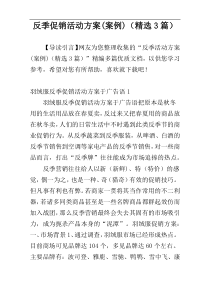 反季促销活动方案(案例)（精选3篇）