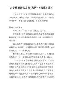 大学教研活动方案(案例)（精选5篇）