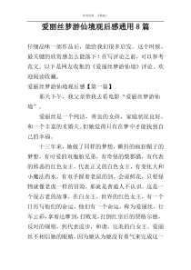 爱丽丝梦游仙境观后感通用8篇