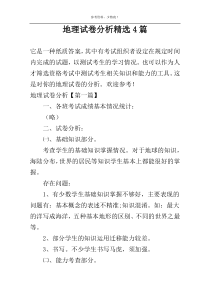 地理试卷分析精选4篇