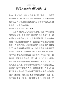 惊弓之鸟教学反思精选4篇