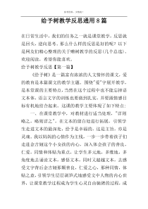 给予树教学反思通用8篇