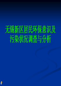 无锡新区居民环保意识及污染状况调查与分析