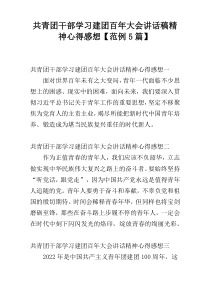 共青团干部学习建团百年大会讲话稿精神心得感想【范例5篇】