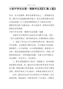 小班开学安全第一课教学反思【汇集4篇】