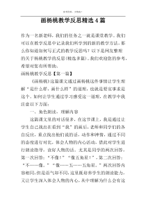 画杨桃教学反思精选4篇