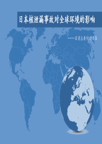 日本核泄漏事故对全球环境的影响