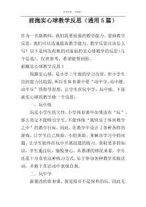 前抛实心球教学反思（通用5篇）