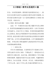 《小青蛙》教学反思通用8篇