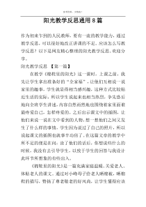 阳光教学反思通用8篇