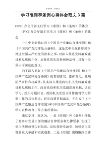 学习准则和条例心得体会范文3篇