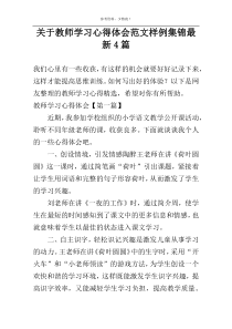 关于教师学习心得体会范文样例集锦最新4篇