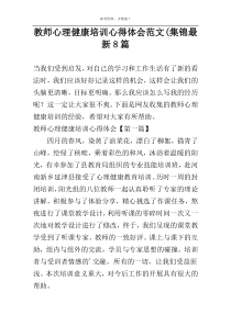 教师心理健康培训心得体会范文(集锦最新8篇