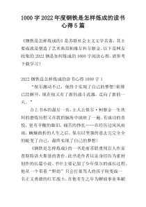 [1000字]2022年度钢铁是怎样炼成的读书心得5篇