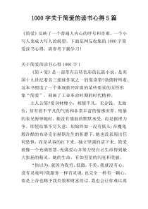 [1000字]关于简爱的读书心得5篇