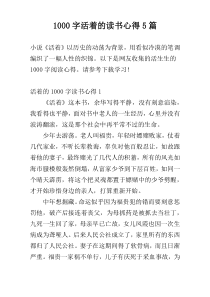 [1000字]活着的读书心得5篇