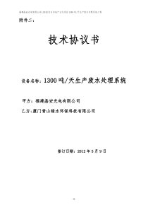 晶安1300吨废水处理技术协议