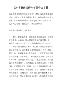 [100字]我的老师六年级作文5篇