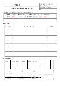 最新质量_环境程序文件（DOC73页）