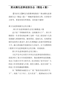 黄永腾先进事迹报告会（精选4篇）