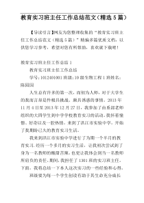 教育实习班主任工作总结范文（精选5篇）