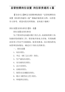 县管校聘岗位设置 岗位职责通用4篇