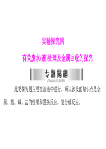 有关废水(液)处理及金属回收的探究