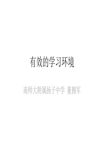 有效的学习环境（PPT35页)